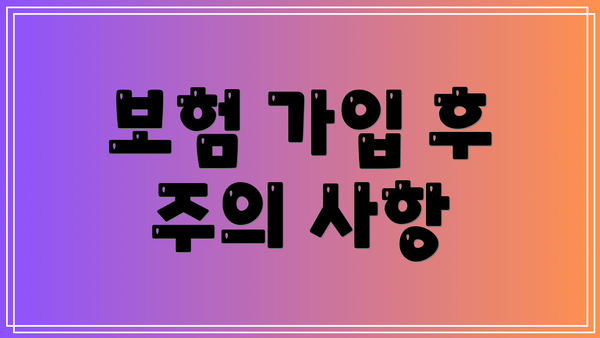 보험 가입 후 주의 사항