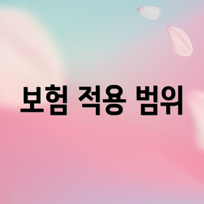 보험 적용 범위