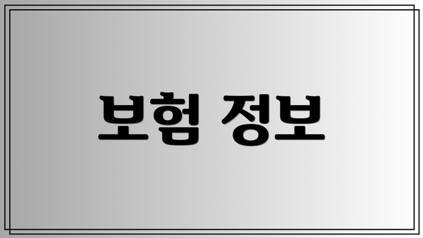 보험 정보