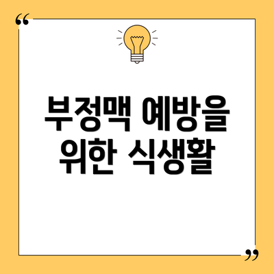 부정맥 예방을 위한 식생활