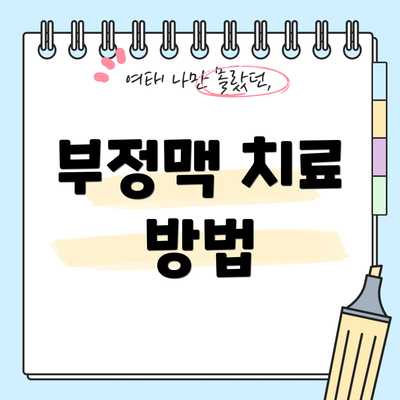 부정맥 치료 방법