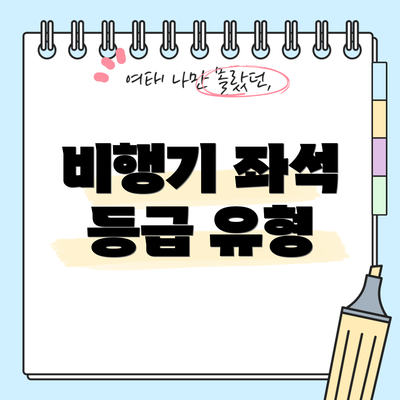 비행기 좌석 등급 유형