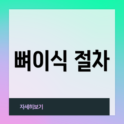 뼈이식 절차