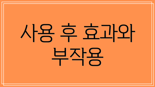 사용 후 효과와 부작용