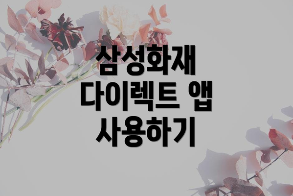 삼성화재 다이렉트 앱 사용하기