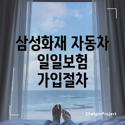 삼성화재 자동차 일일보험 가입절차