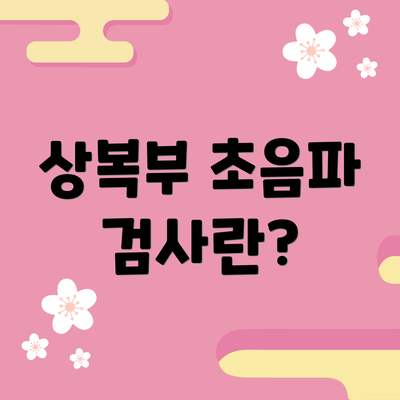 상복부 초음파 검사란?