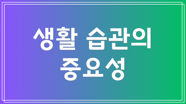 생활 습관의 중요성