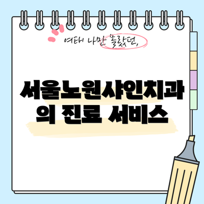 서울노원샤인치과의 진료 서비스