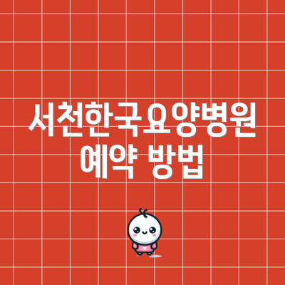 서천한국요양병원 예약 방법