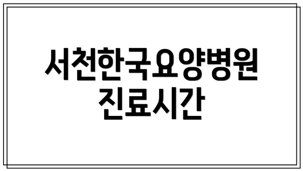 서천한국요양병원 진료시간