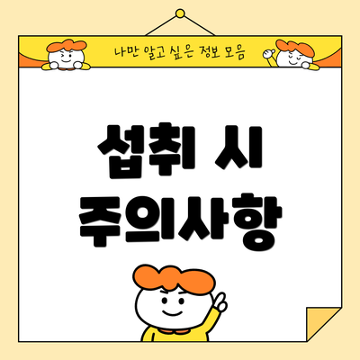 섭취 시 주의사항