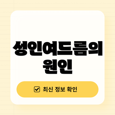 성인여드름의 원인