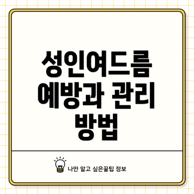 성인여드름 예방과 관리 방법