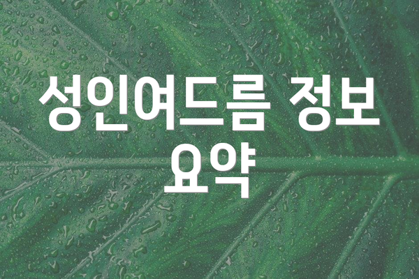 성인여드름 정보 요약