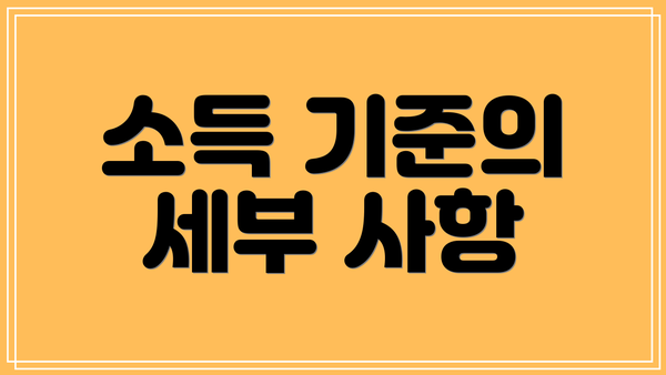 소득 기준의 세부 사항