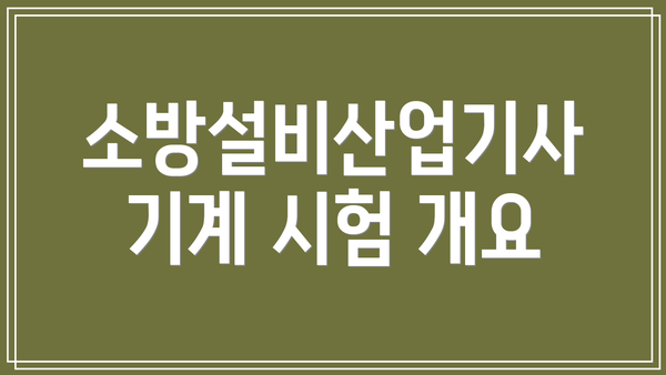 소방설비산업기사 기계 시험 개요