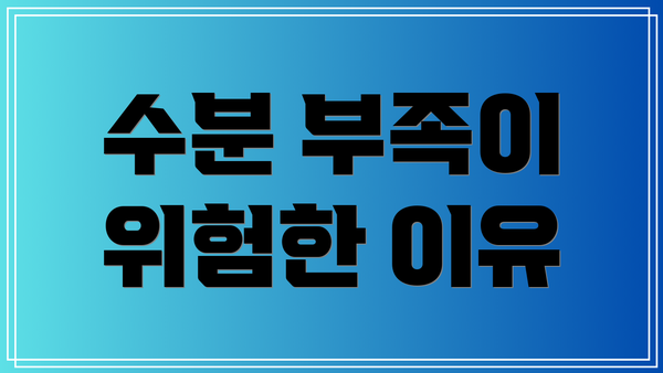수분 부족이 위험한 이유