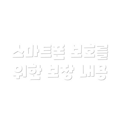 스마트폰 보호를 위한 보장 내용