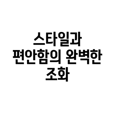스타일과 편안함의 완벽한 조화