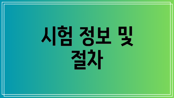 시험 정보 및 절차