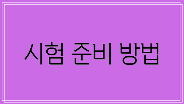 시험 준비 방법