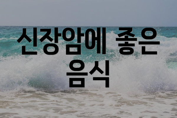 신장암에 좋은 음식