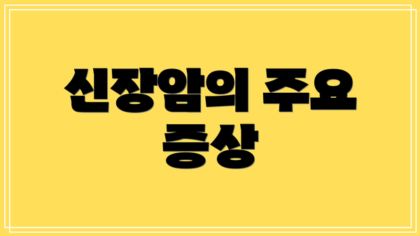 신장암의 주요 증상