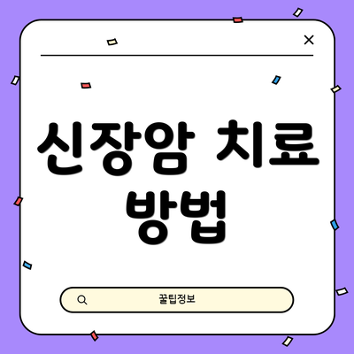 신장암 치료 방법