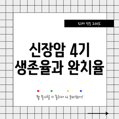신장암 4기 생존율과 완치율