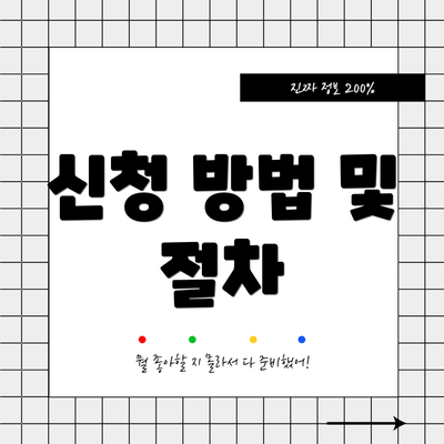 신청 방법 및 절차