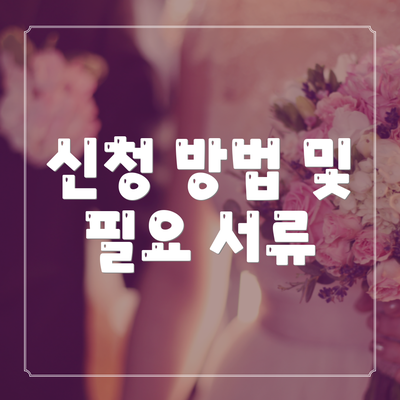 신청 방법 및 필요 서류