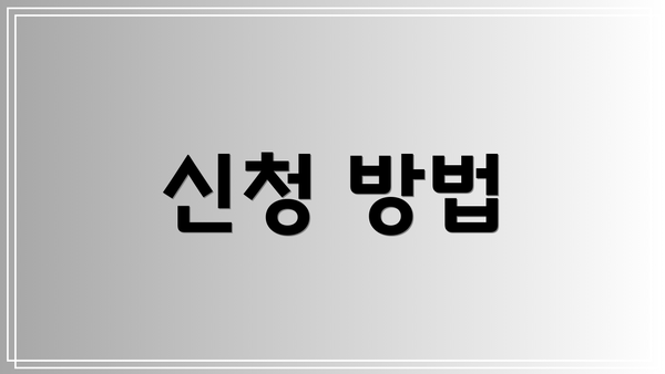 신청 방법
