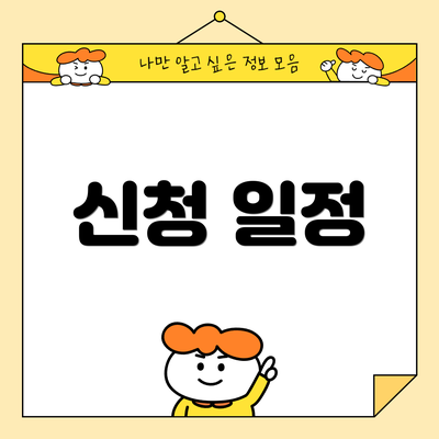 신청 일정