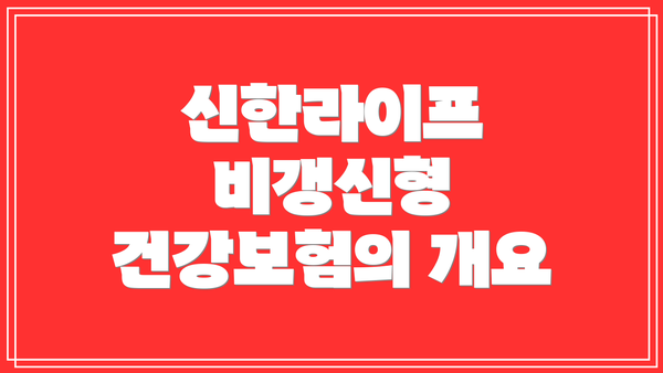 신한라이프 비갱신형 건강보험의 개요