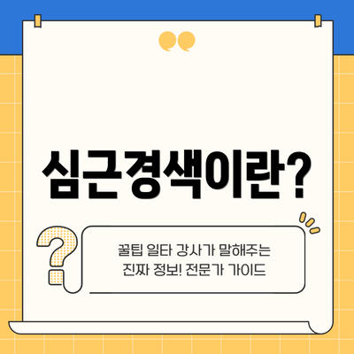 심근경색이란?