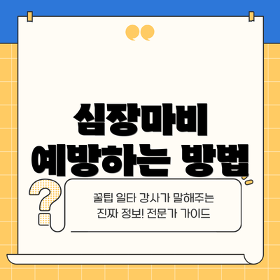 심장마비 예방하는 방법