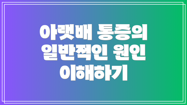 아랫배 통증의 일반적인 원인 이해하기