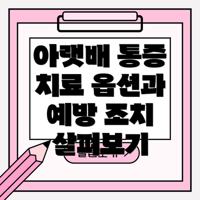 아랫배 통증 치료 옵션과 예방 조치 살펴보기