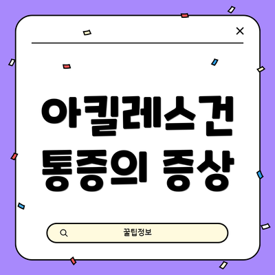 아킬레스건 통증의 증상