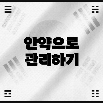 안약으로 관리하기