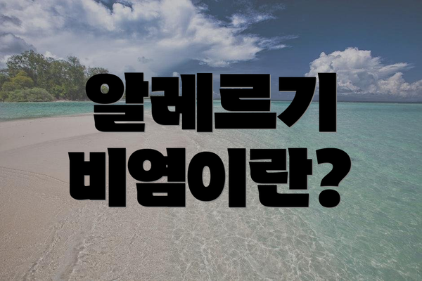 알레르기 비염이란?