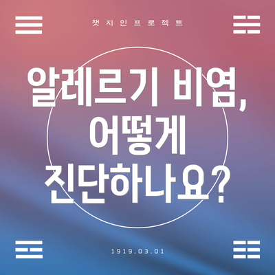 알레르기 비염, 어떻게 진단하나요?