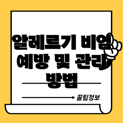 알레르기 비염 예방 및 관리 방법