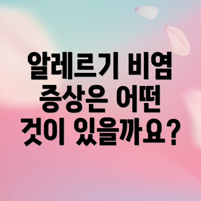 알레르기 비염 증상은 어떤 것이 있을까요?
