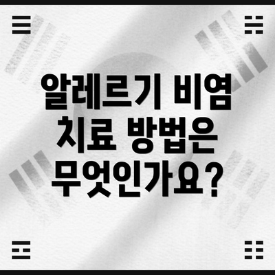 알레르기 비염 치료 방법은 무엇인가요?