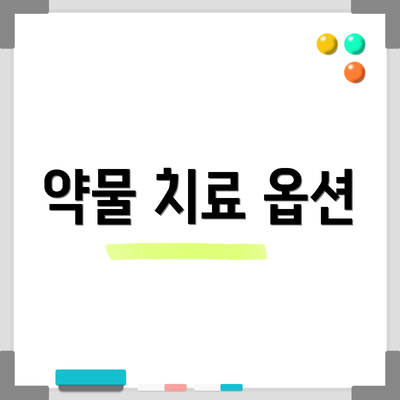 약물 치료 옵션