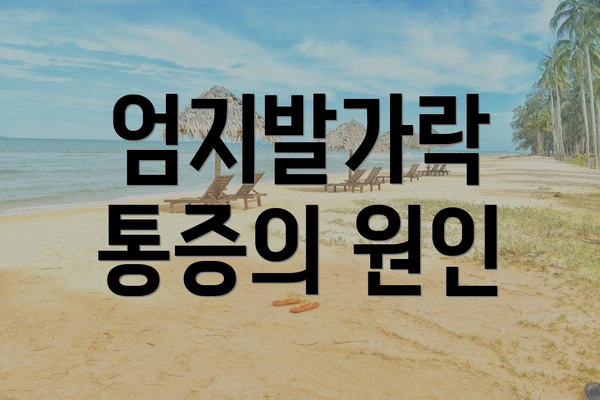 엄지발가락 통증의 원인