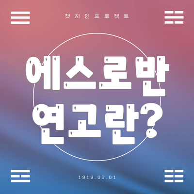 에스로반 연고란?