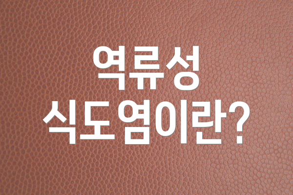 역류성 식도염이란?